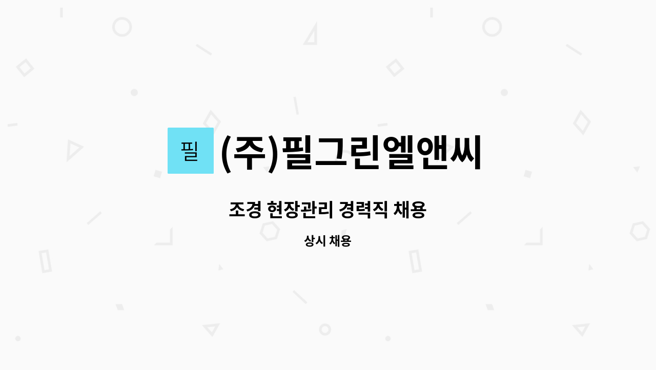 (주)필그린엘앤씨 - 조경 현장관리 경력직 채용 : 채용 메인 사진 (더팀스 제공)