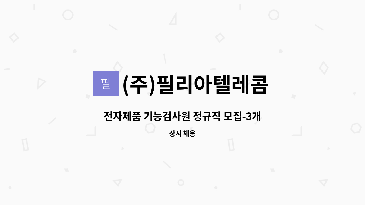 (주)필리아텔레콤 - 전자제품 기능검사원 정규직 모집-3개월 수습기간 있음 : 채용 메인 사진 (더팀스 제공)