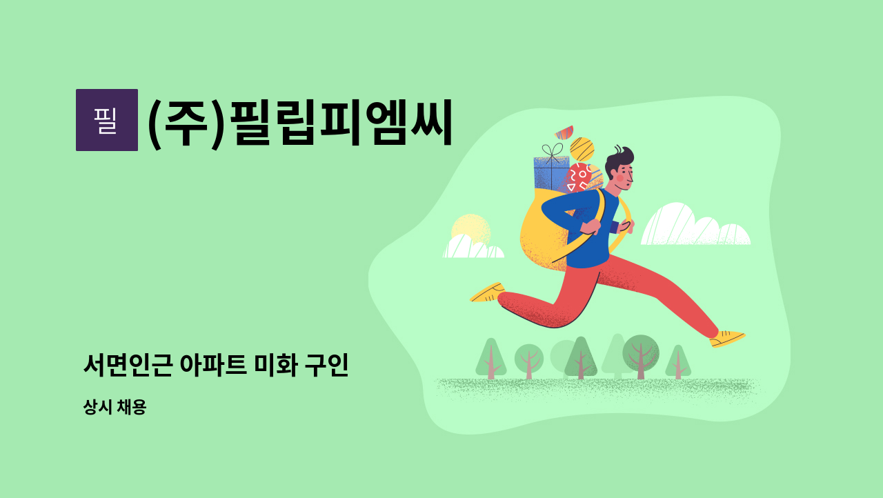 (주)필립피엠씨 - 서면인근 아파트 미화 구인 : 채용 메인 사진 (더팀스 제공)