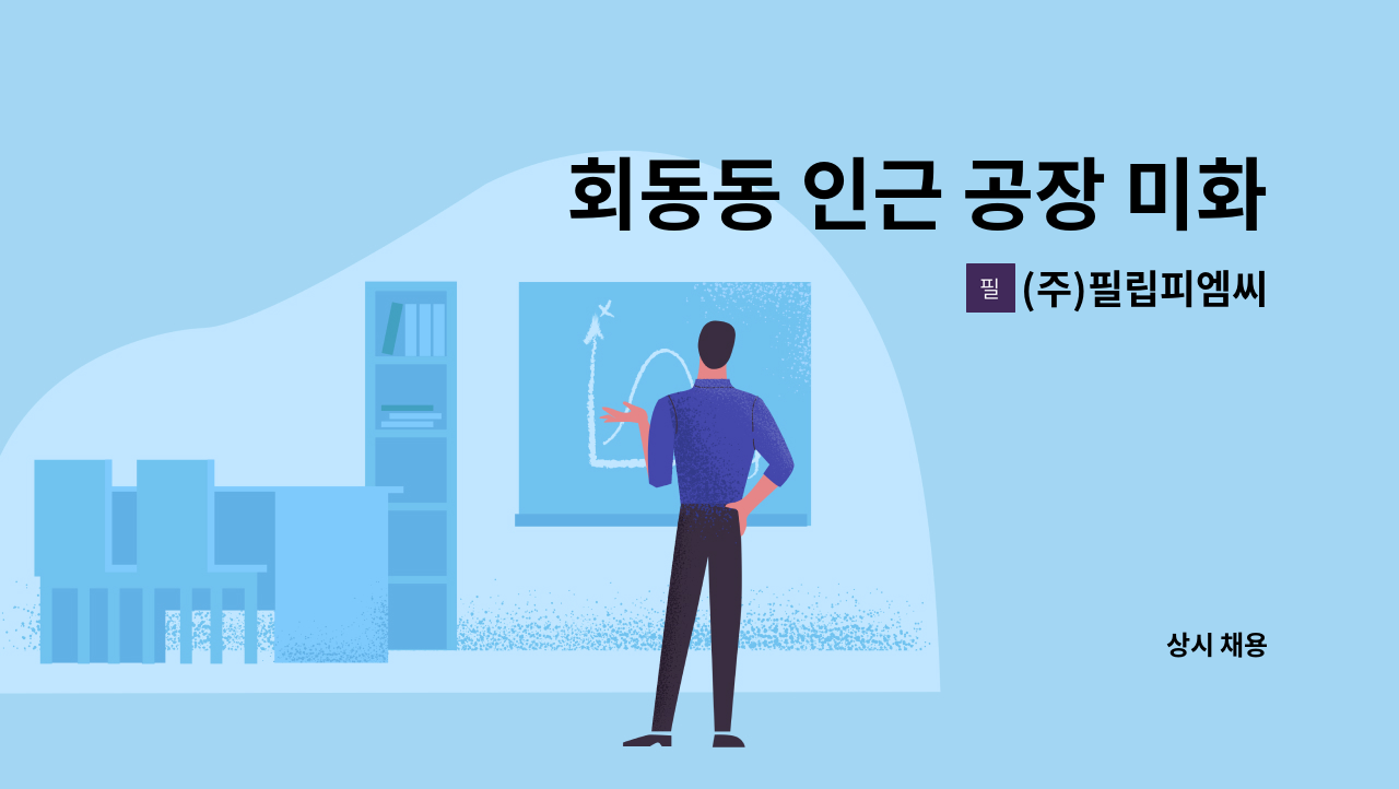 (주)필립피엠씨 - 회동동 인근 공장 미화 : 채용 메인 사진 (더팀스 제공)