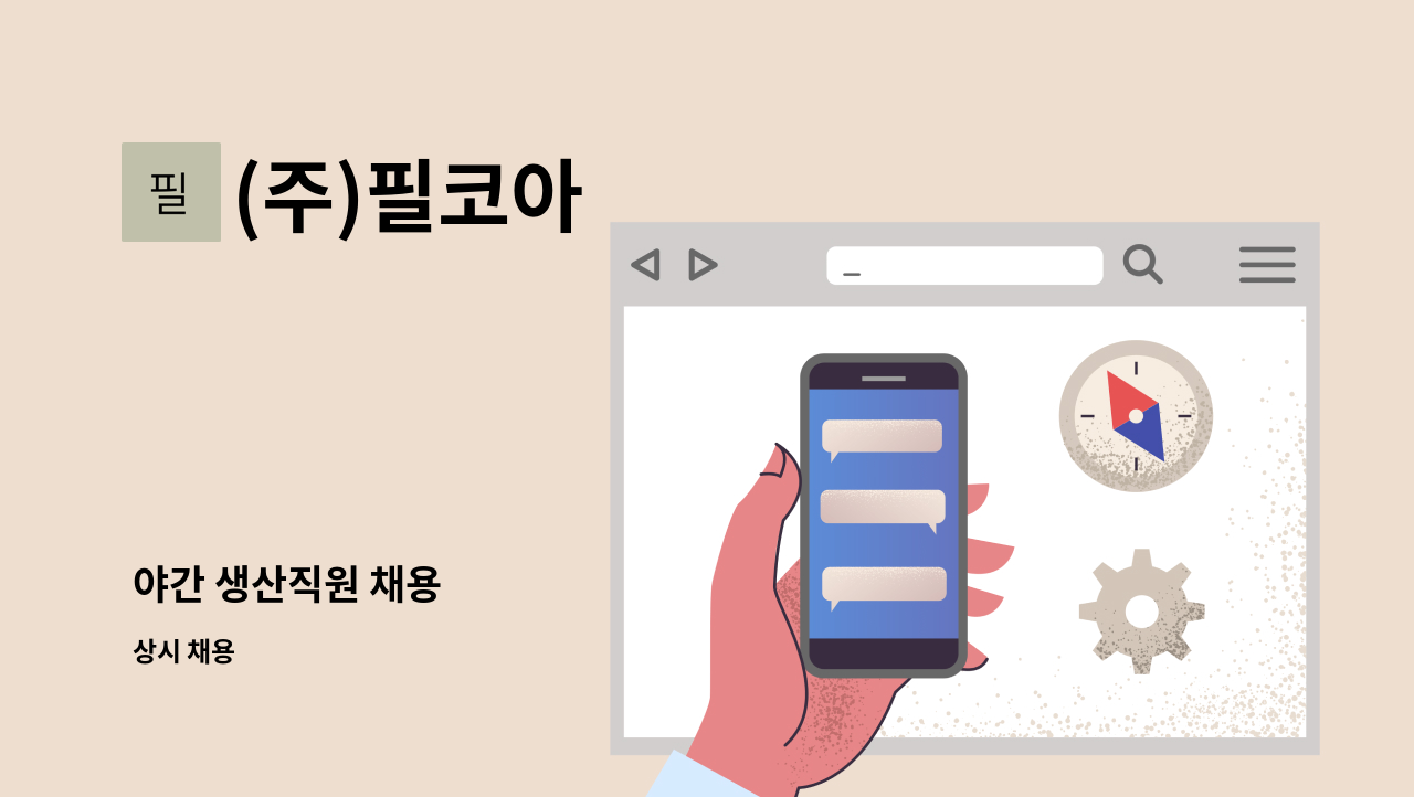 (주)필코아 - 야간 생산직원 채용 : 채용 메인 사진 (더팀스 제공)