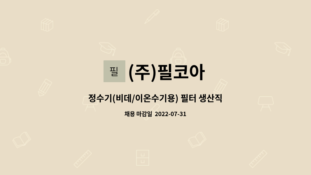 (주)필코아 - 정수기(비데/이온수기용) 필터 생산직원 모집 : 채용 메인 사진 (더팀스 제공)