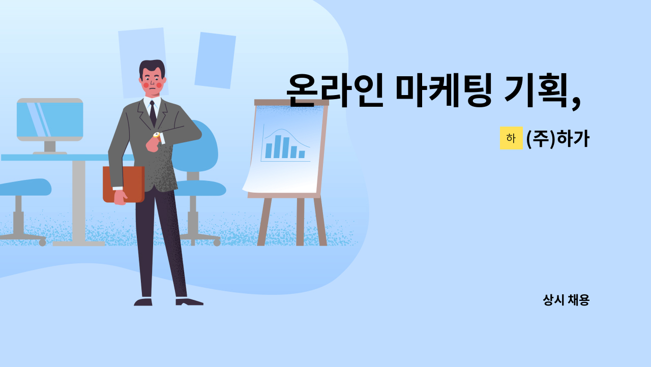 (주)하가 - 온라인 마케팅 기획, 관리 서울지사 사원모집 : 채용 메인 사진 (더팀스 제공)