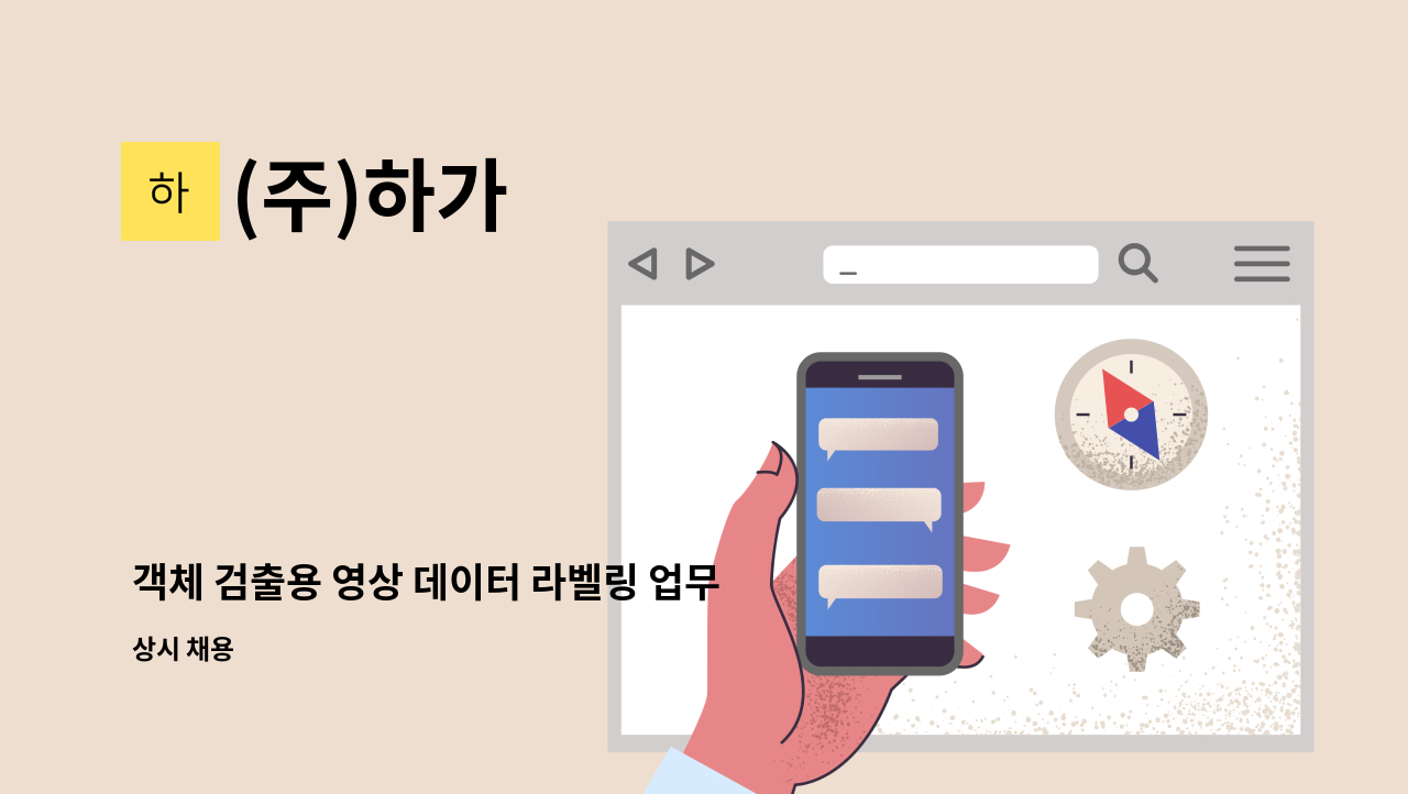 (주)하가 - 객체 검출용 영상 데이터 라벨링 업무 지원자 모집 : 채용 메인 사진 (더팀스 제공)