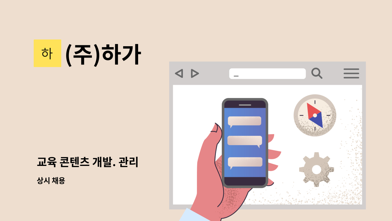 (주)하가 - 교육 콘텐츠 개발. 관리 : 채용 메인 사진 (더팀스 제공)