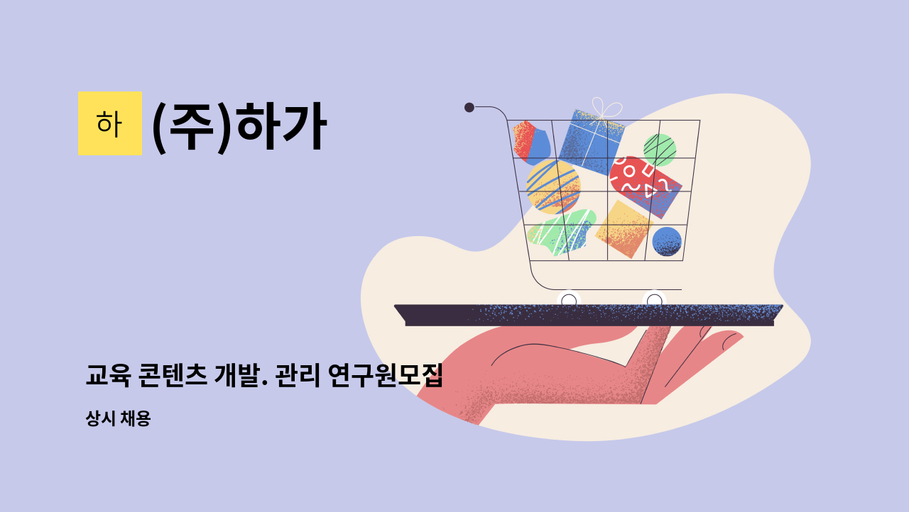 (주)하가 - 교육 콘텐츠 개발. 관리 연구원모집 : 채용 메인 사진 (더팀스 제공)