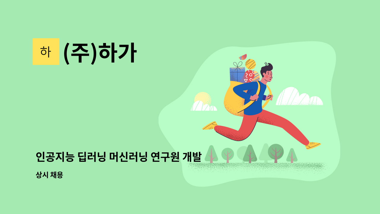 (주)하가 - 인공지능 딥러닝 머신러닝 연구원 개발자 채용 : 채용 메인 사진 (더팀스 제공)