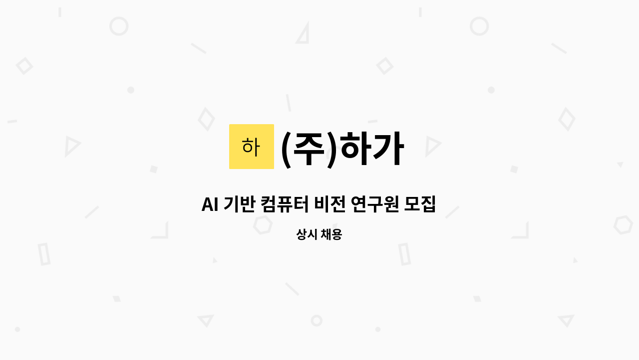 (주)하가 - AI 기반 컴퓨터 비전 연구원 모집 : 채용 메인 사진 (더팀스 제공)