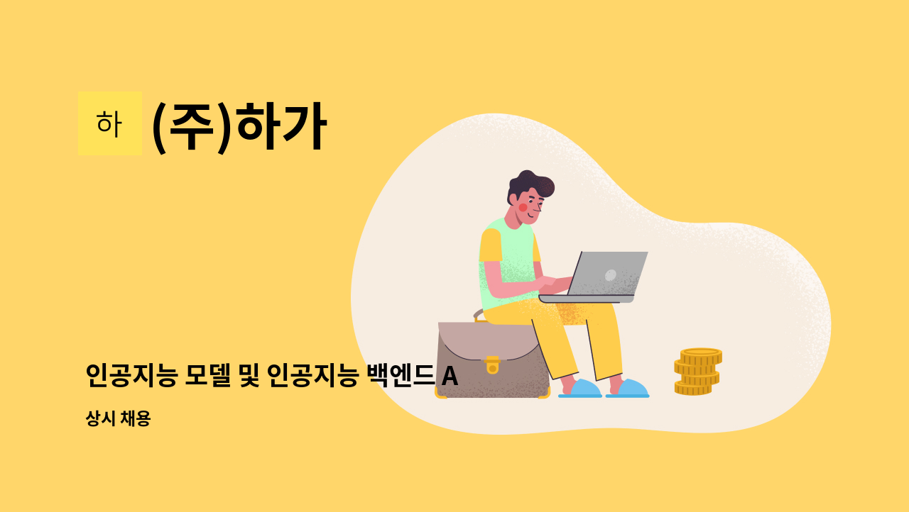 (주)하가 - 인공지능 모델 및 인공지능 백엔드 API서버 개발 : 채용 메인 사진 (더팀스 제공)