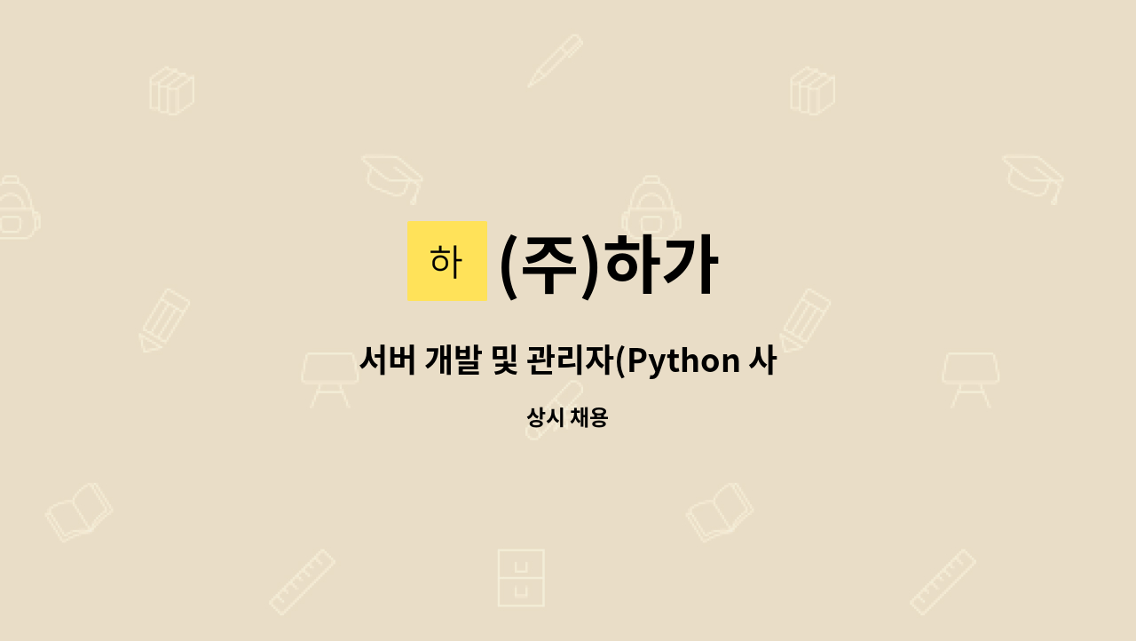 (주)하가 - 서버 개발 및 관리자(Python 사용가능자) : 채용 메인 사진 (더팀스 제공)