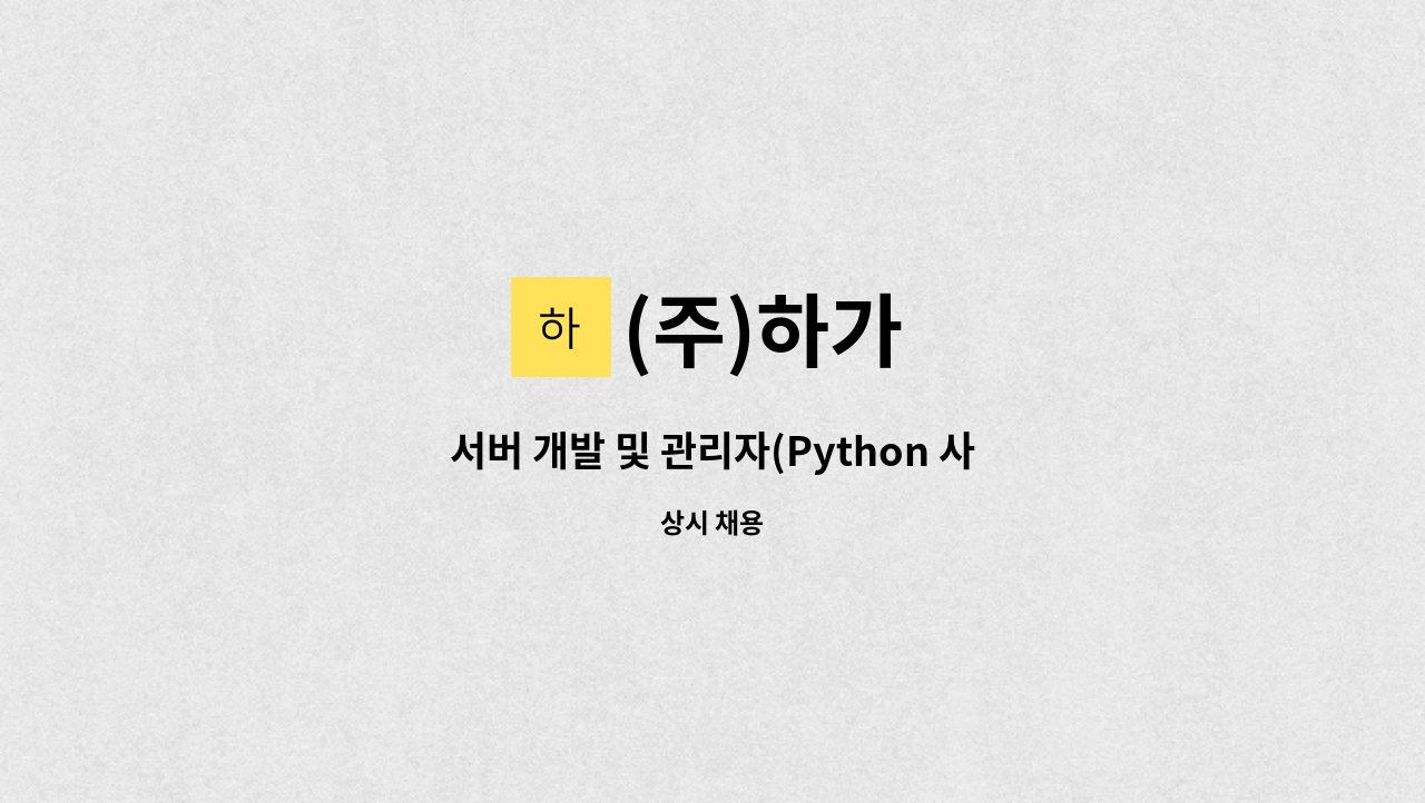 (주)하가 - 서버 개발 및 관리자(Python 사용가능자) : 채용 메인 사진 (더팀스 제공)