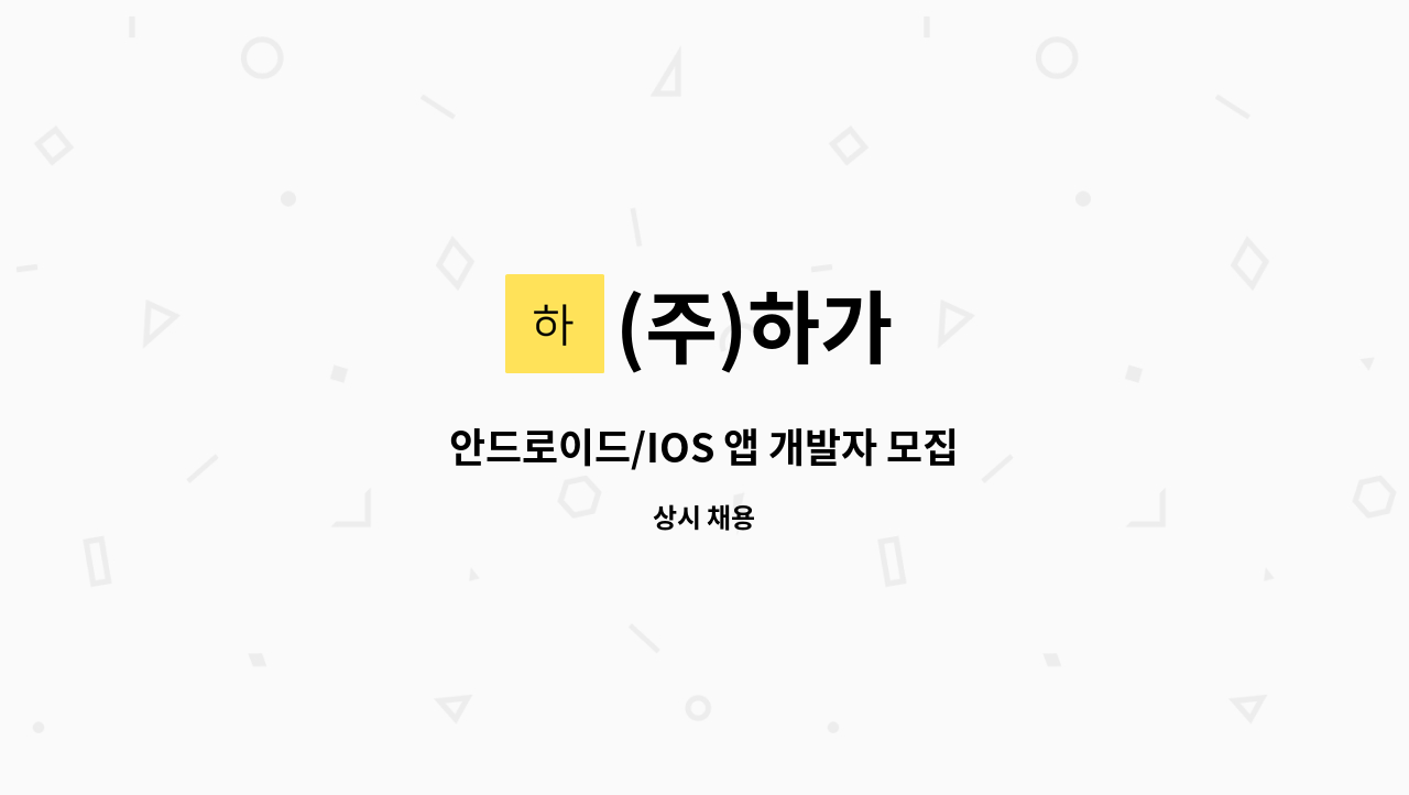 (주)하가 - 안드로이드/IOS 앱 개발자 모집 : 채용 메인 사진 (더팀스 제공)