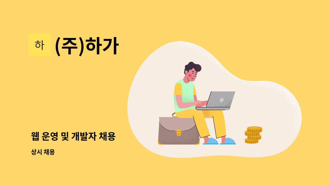 (주)하가 - 웹 운영 및 개발자 채용 : 채용 메인 사진 (더팀스 제공)