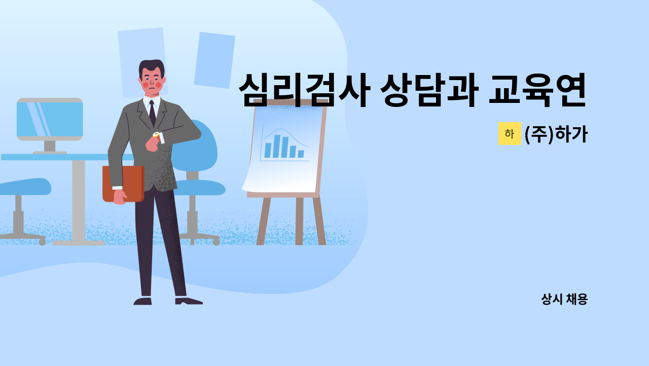 (주)하가 - 심리검사 상담과 교육연수 진행 담당자 모집 : 채용 메인 사진 (더팀스 제공)