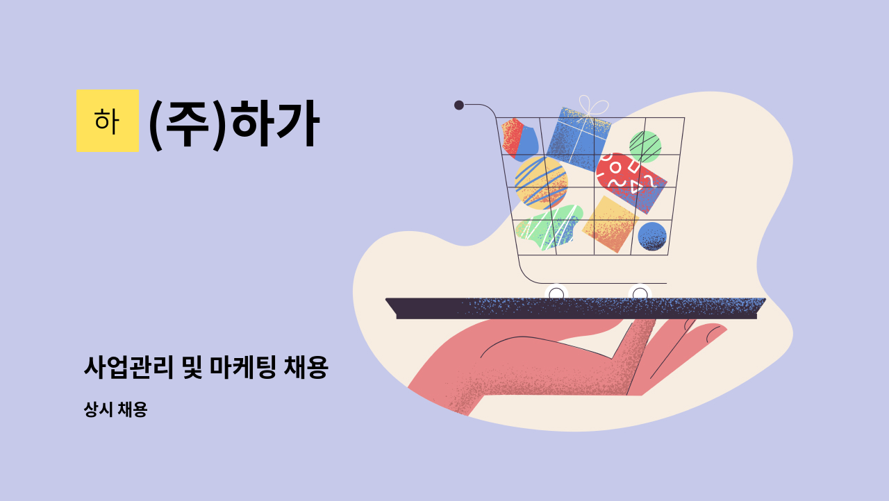 (주)하가 - 사업관리 및 마케팅 채용 : 채용 메인 사진 (더팀스 제공)