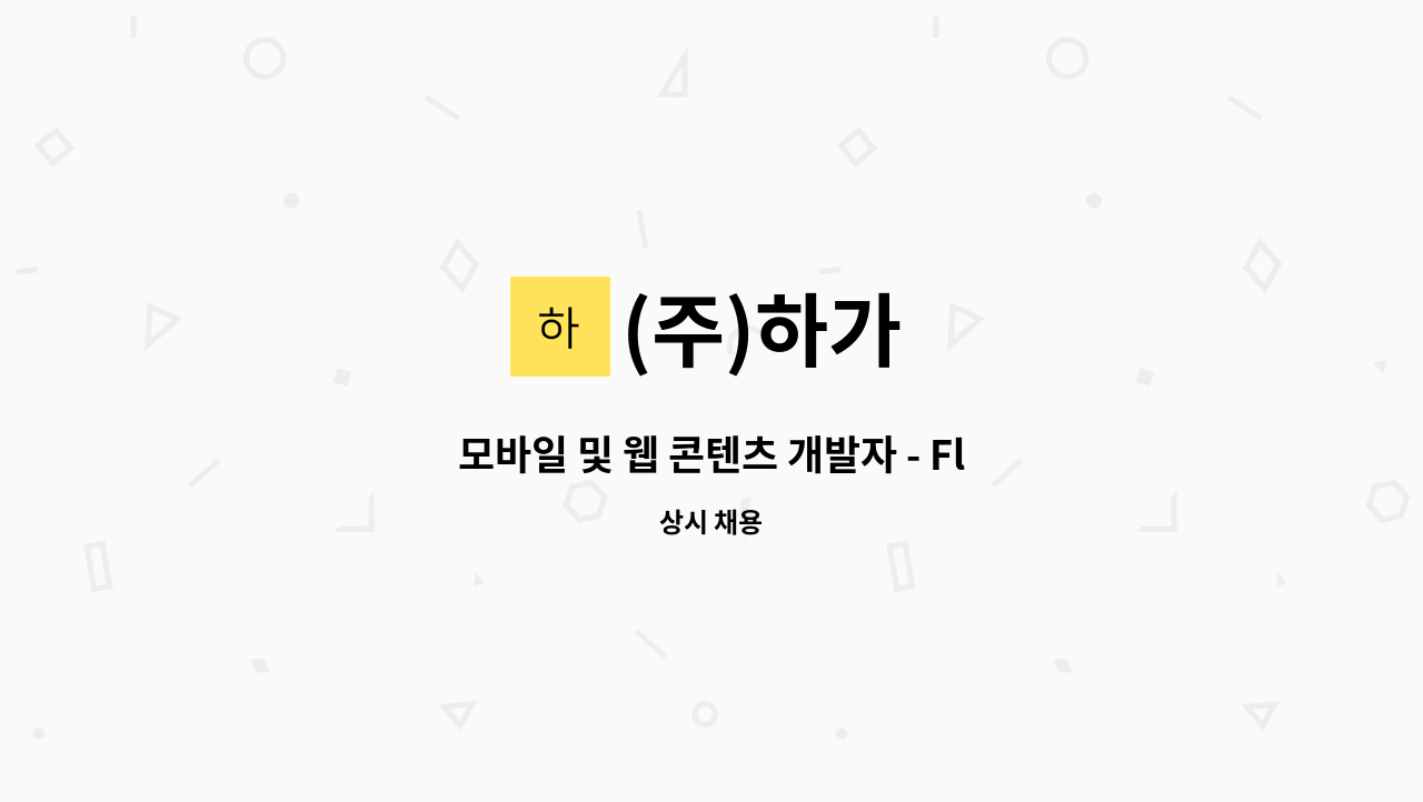 (주)하가 - 모바일 및 웹 콘텐츠 개발자 - Flutter 등 사용 : 채용 메인 사진 (더팀스 제공)