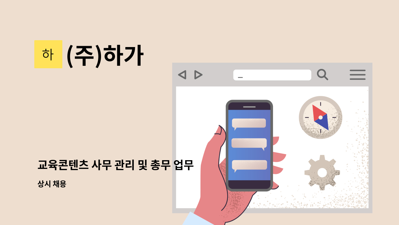 (주)하가 - 교육콘텐츠 사무 관리 및 총무 업무 보조 담당자 채용 : 채용 메인 사진 (더팀스 제공)