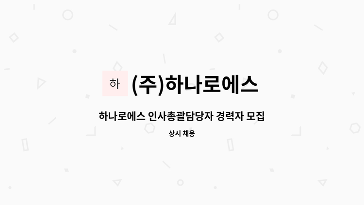 (주)하나로에스 - 하나로에스 인사총괄담당자 경력자 모집 : 채용 메인 사진 (더팀스 제공)