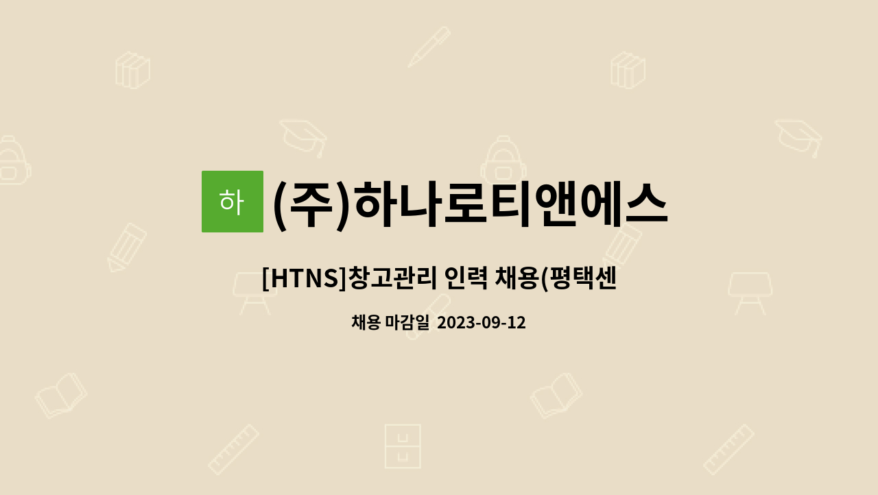 (주)하나로티앤에스 - [HTNS]창고관리 인력 채용(평택센터) : 채용 메인 사진 (더팀스 제공)