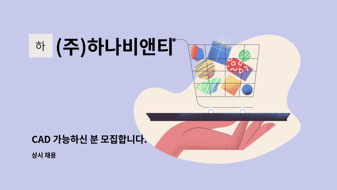 (주)하나비앤티 - CAD 가능하신 분 모집합니다. : 채용 메인 사진 (더팀스 제공)
