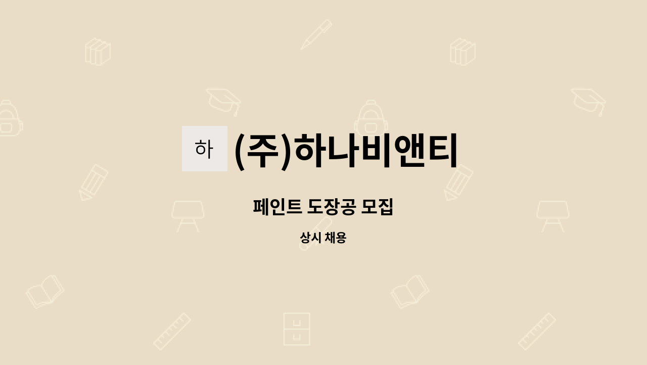 (주)하나비앤티 - 페인트 도장공 모집 : 채용 메인 사진 (더팀스 제공)