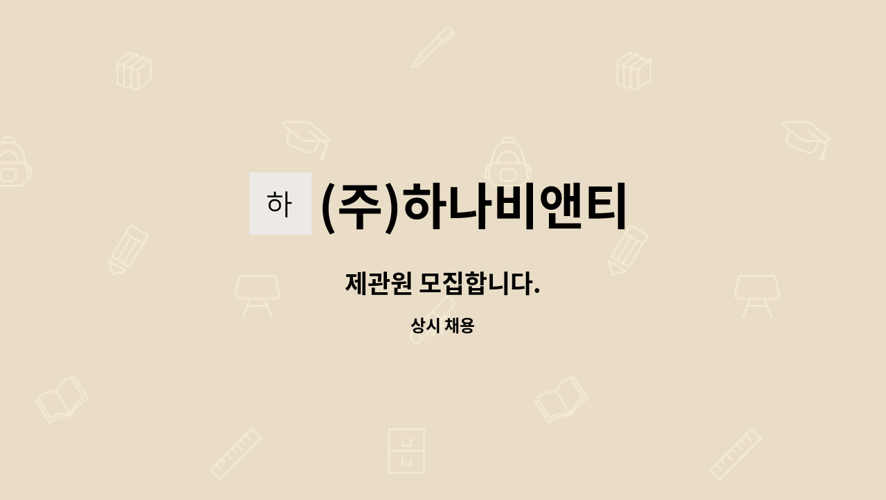 (주)하나비앤티 - 제관원 모집합니다. : 채용 메인 사진 (더팀스 제공)