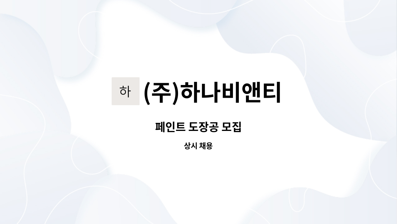 (주)하나비앤티 - 페인트 도장공 모집 : 채용 메인 사진 (더팀스 제공)