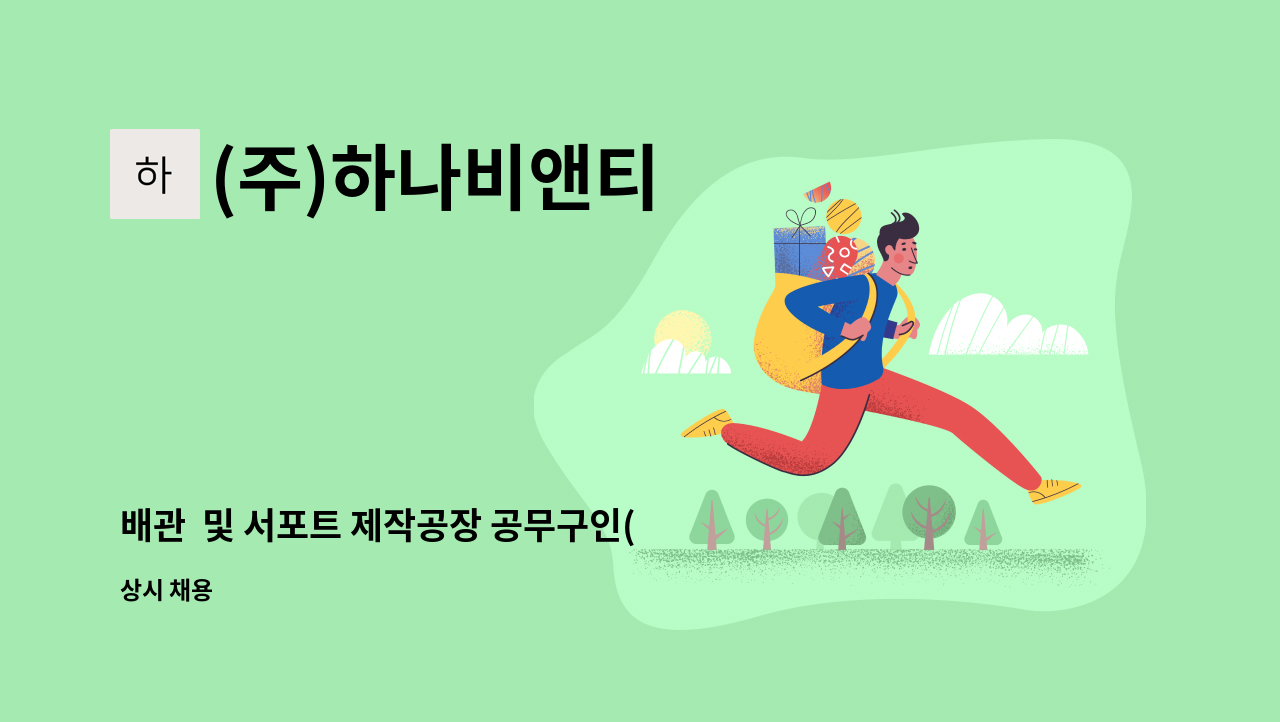 (주)하나비앤티 - 배관  및 서포트 제작공장 공무구인(서울사무소 근무) : 채용 메인 사진 (더팀스 제공)