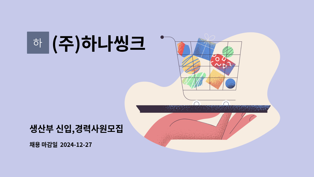 (주)하나씽크 - 생산부 신입,경력사원모집 : 채용 메인 사진 (더팀스 제공)