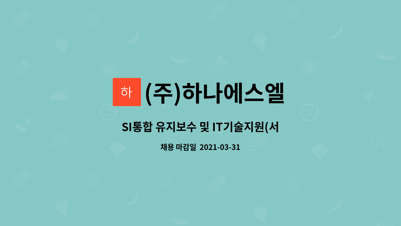 (주)하나에스엘 - SI통합 유지보수 및 IT기술지원(서버/네트워크)경력직 모집 : 채용 메인 사진 (더팀스 제공)