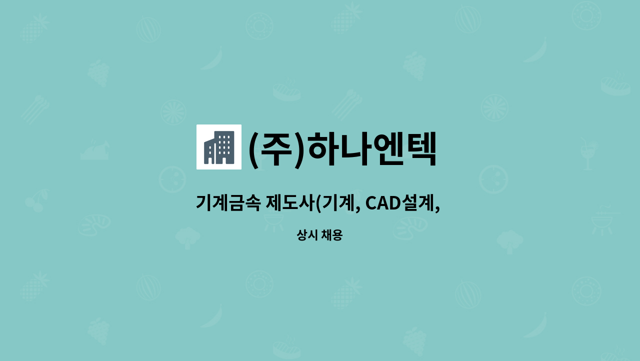 (주)하나엔텍 - 기계금속 제도사(기계, CAD설계, 환경, 플랜트 설계) 모집합니다. : 채용 메인 사진 (더팀스 제공)