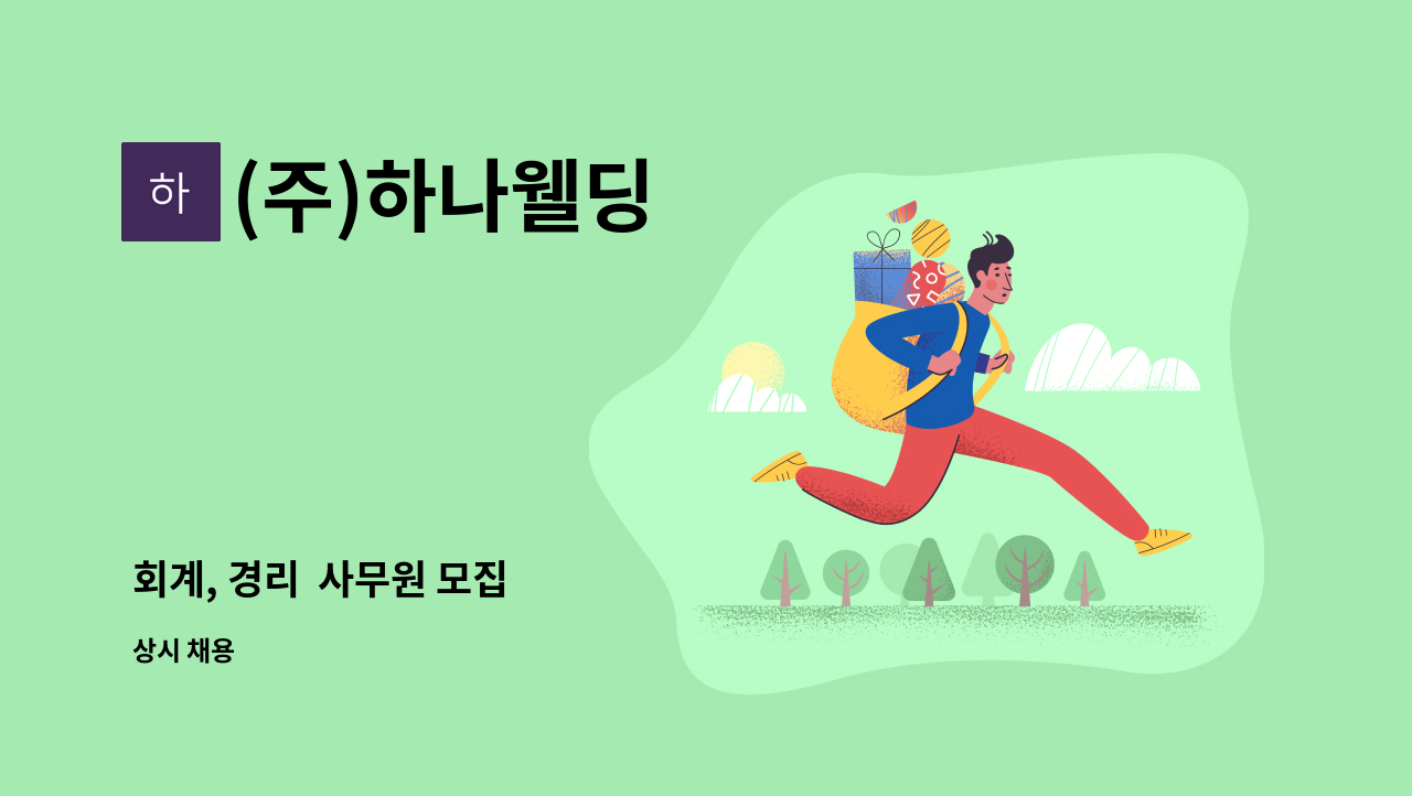 (주)하나웰딩 - 회계, 경리  사무원 모집 : 채용 메인 사진 (더팀스 제공)