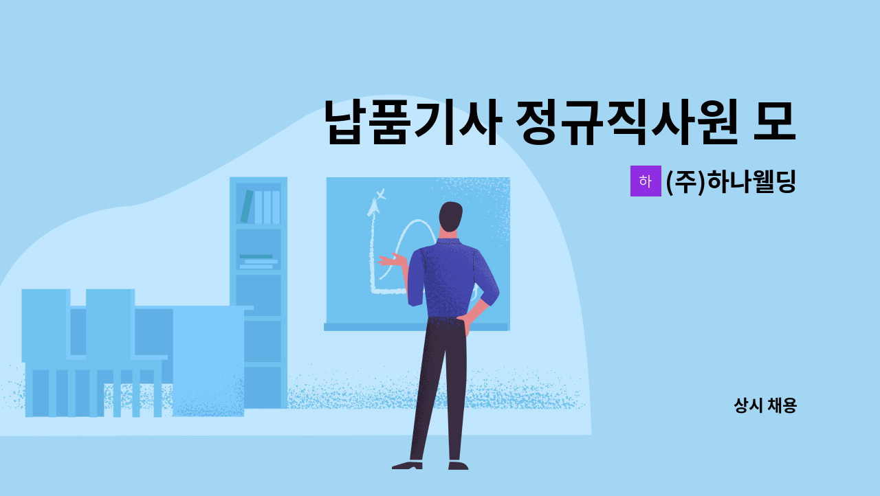 (주)하나웰딩 - 납품기사 정규직사원 모집 : 채용 메인 사진 (더팀스 제공)