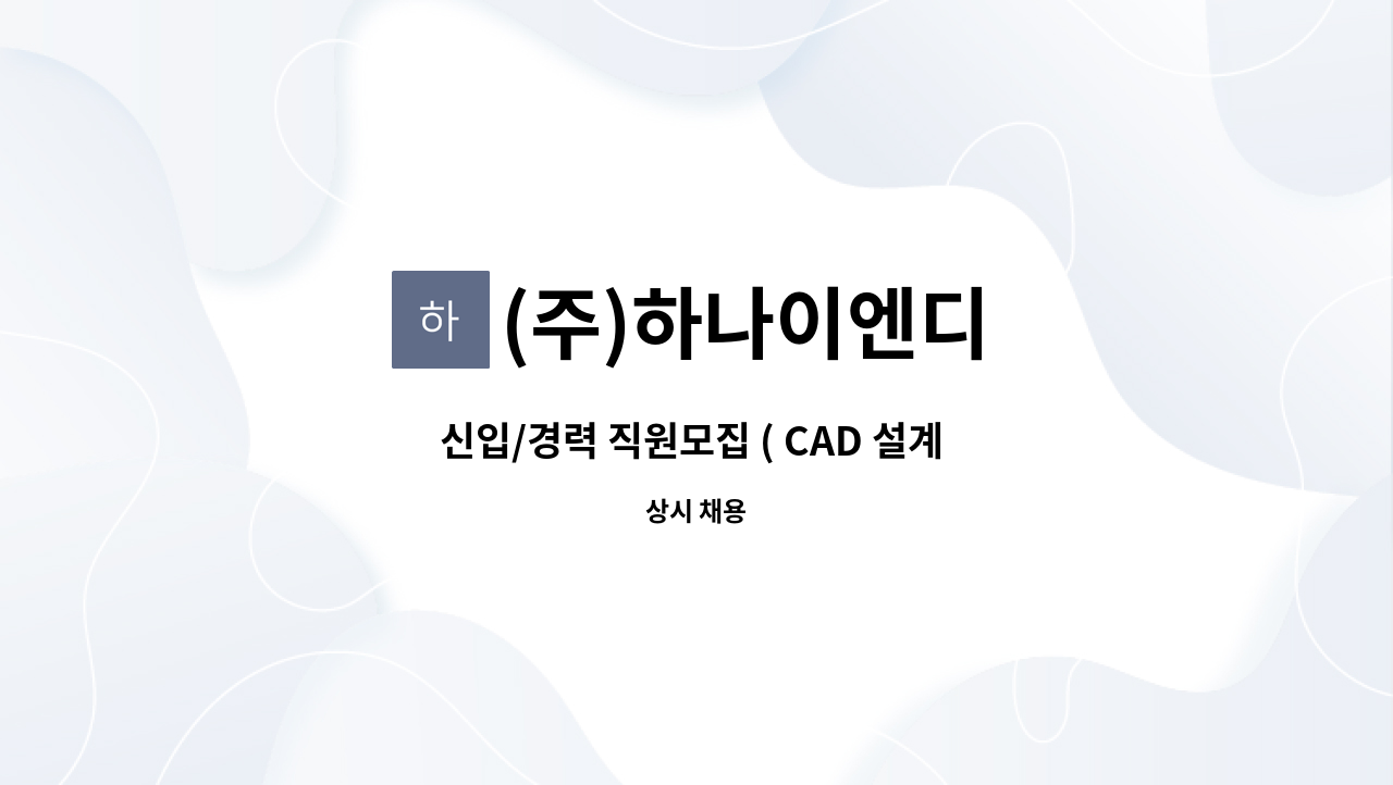 (주)하나이엔디 - 신입/경력 직원모집 ( CAD 설계 분야) : 채용 메인 사진 (더팀스 제공)