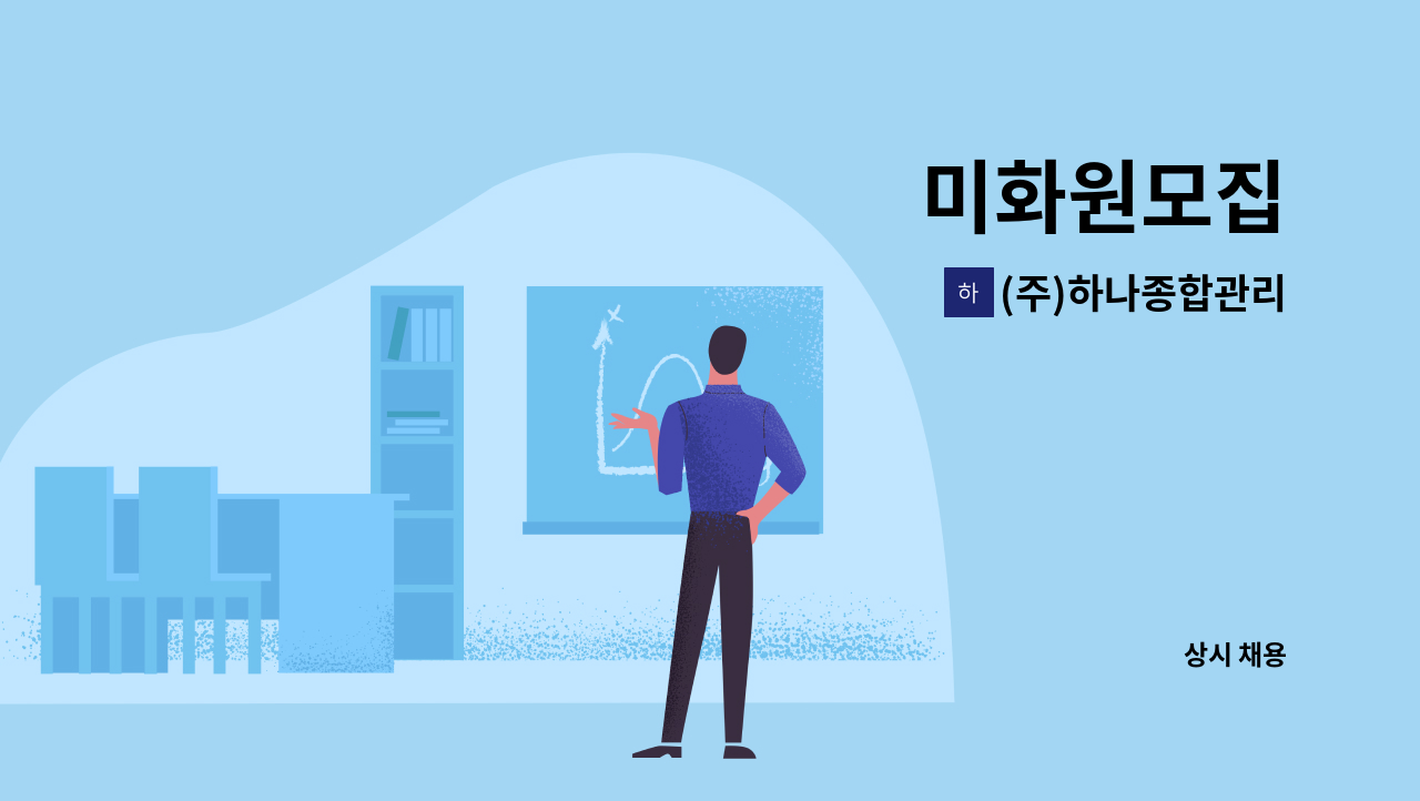 (주)하나종합관리 - 미화원모집 : 채용 메인 사진 (더팀스 제공)