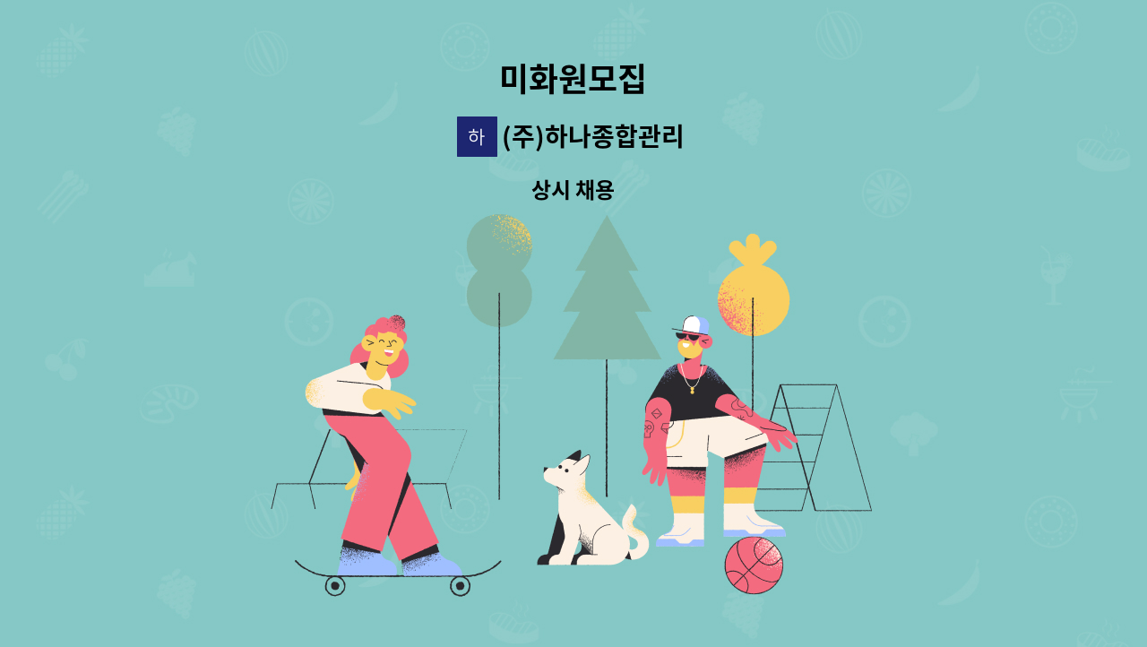 (주)하나종합관리 - 미화원모집 : 채용 메인 사진 (더팀스 제공)