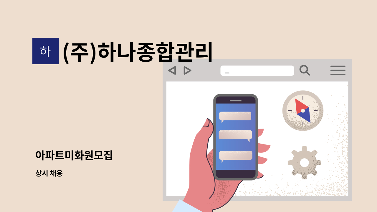 (주)하나종합관리 - 아파트미화원모집 : 채용 메인 사진 (더팀스 제공)