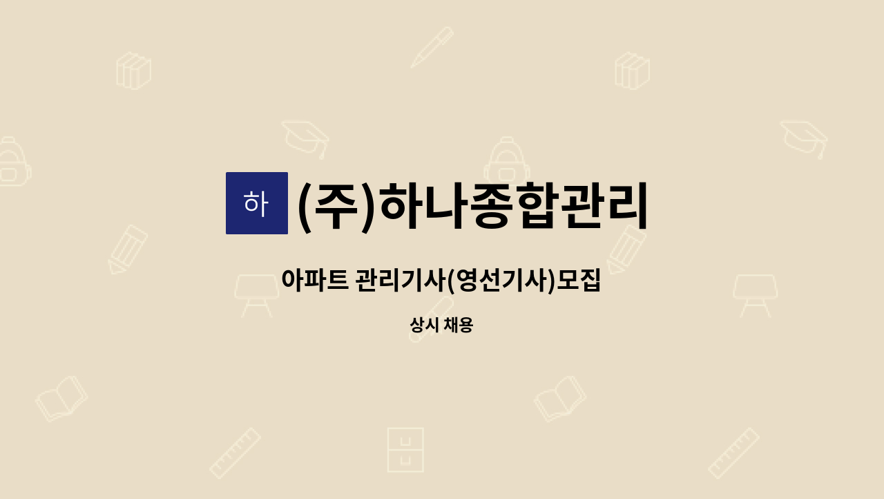 (주)하나종합관리 - 아파트 관리기사(영선기사)모집 : 채용 메인 사진 (더팀스 제공)