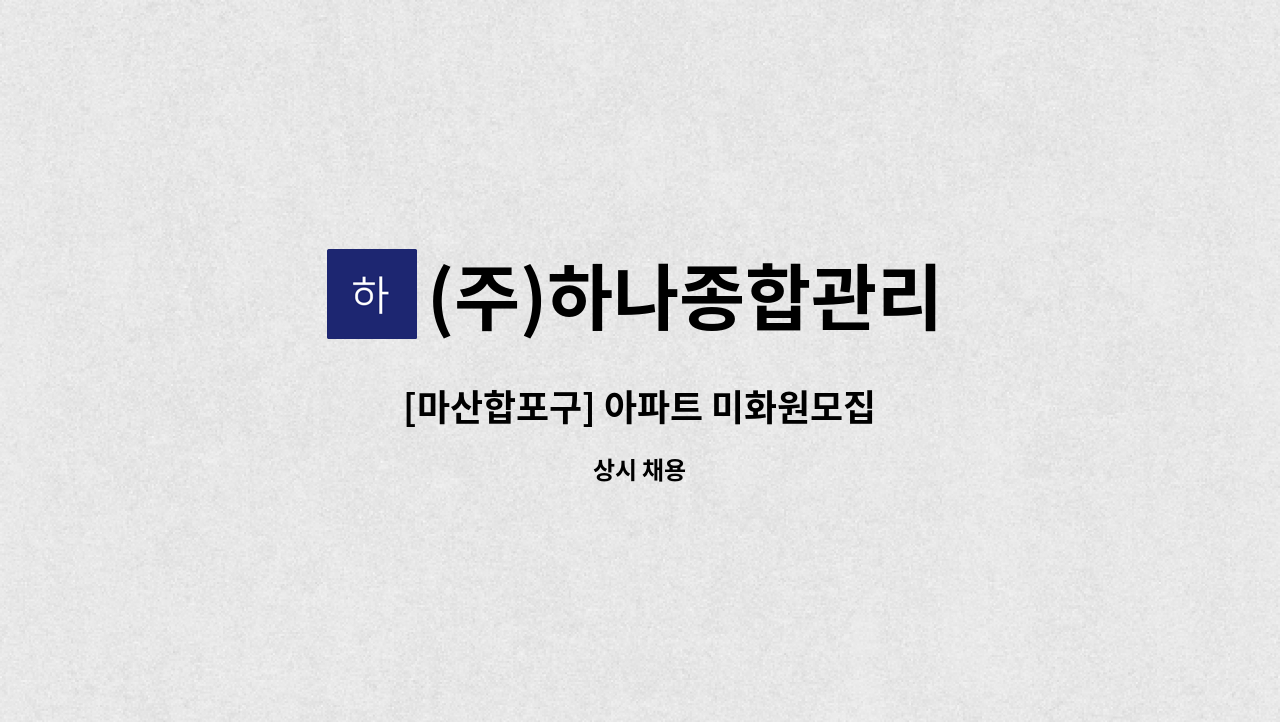 (주)하나종합관리 - [마산합포구] 아파트 미화원모집 : 채용 메인 사진 (더팀스 제공)