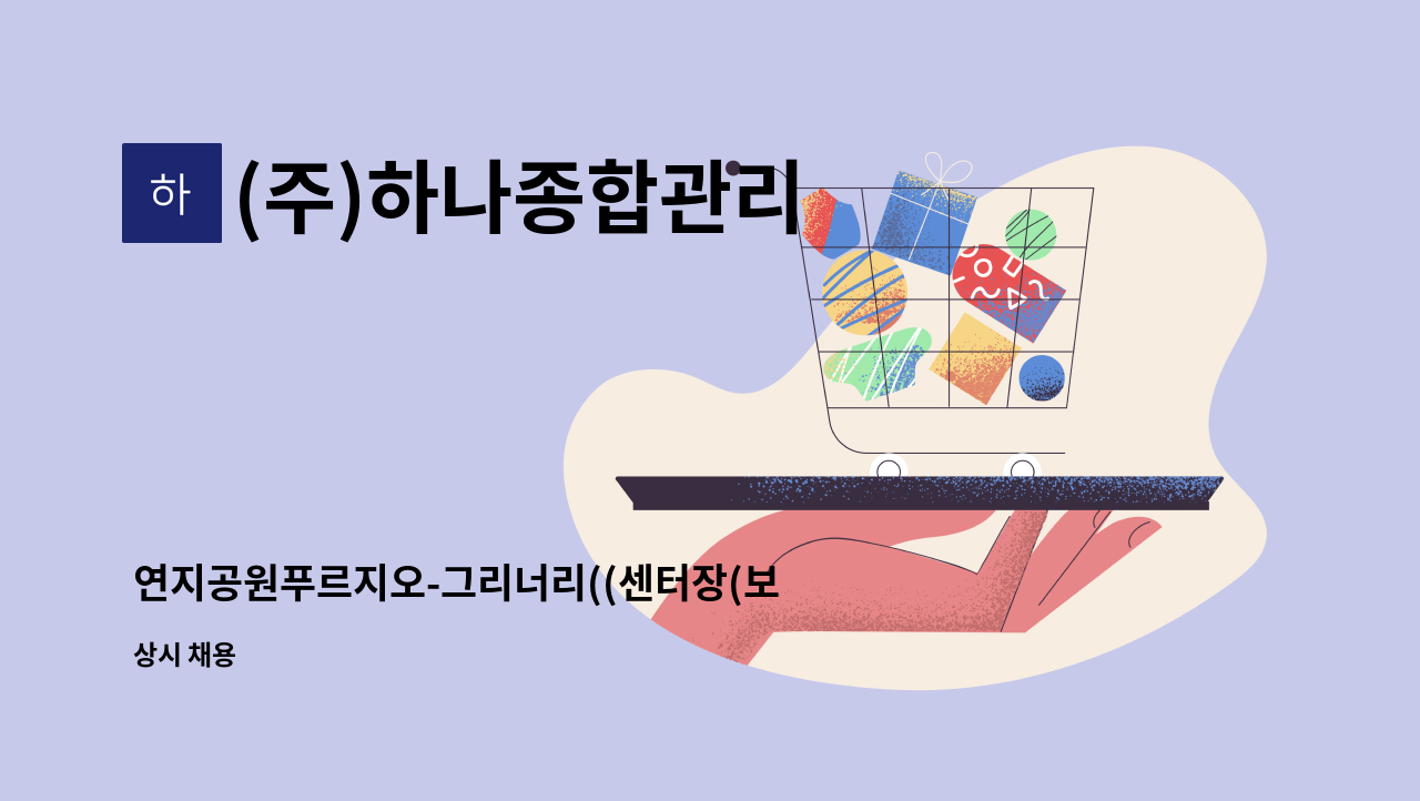 (주)하나종합관리 - 연지공원푸르지오-그리너리((센터장(보)-오전근무)모집합니다.) : 채용 메인 사진 (더팀스 제공)