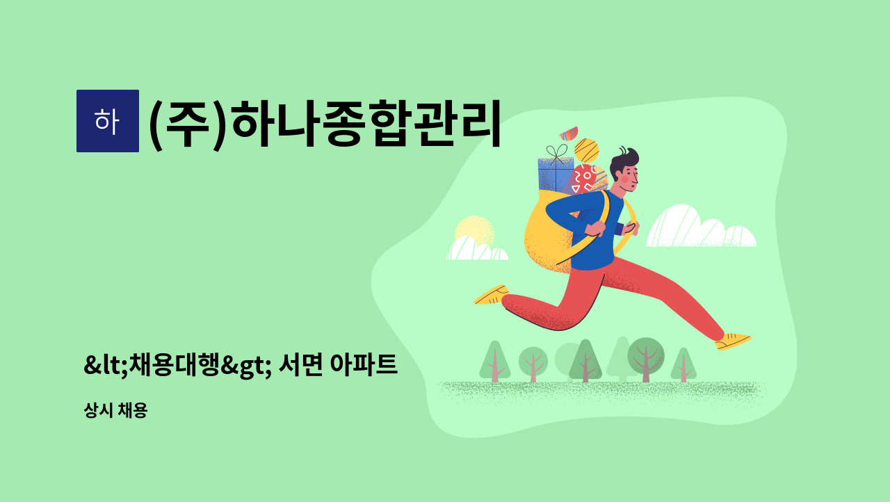 (주)하나종합관리 - &lt;채용대행&gt; 서면 아파트 외곽 청소원 : 채용 메인 사진 (더팀스 제공)