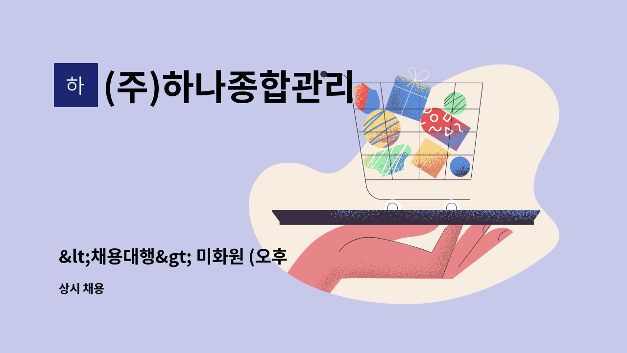 (주)하나종합관리 - &lt;채용대행&gt; 미화원 (오후) : 채용 메인 사진 (더팀스 제공)