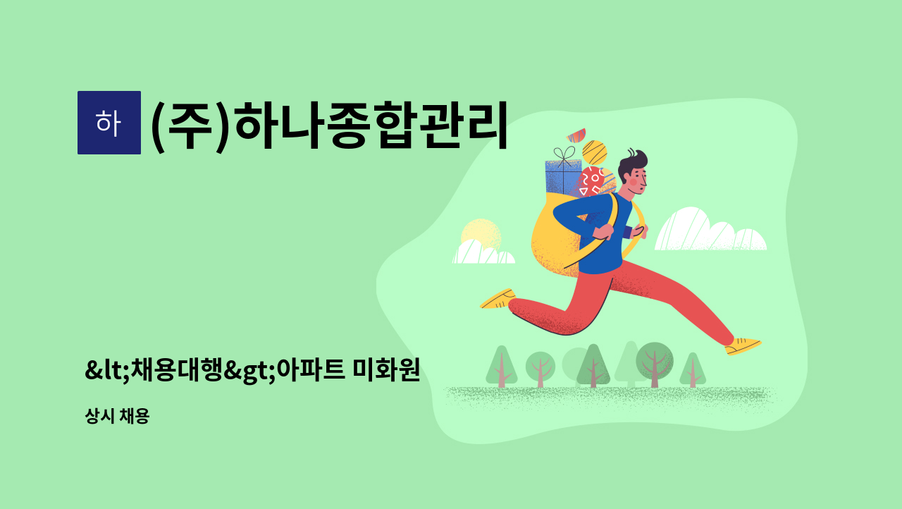 (주)하나종합관리 - &lt;채용대행&gt;아파트 미화원 : 채용 메인 사진 (더팀스 제공)