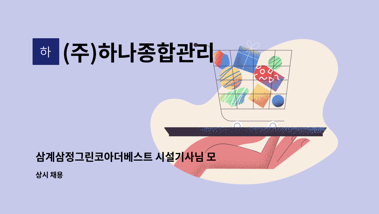 (주)하나종합관리 - 삼계삼정그린코아더베스트 시설기사님 모집합니다. : 채용 메인 사진 (더팀스 제공)