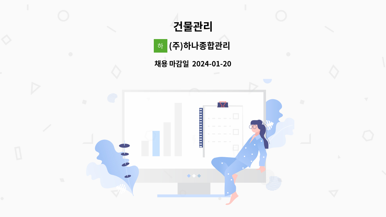 (주)하나종합관리 - 건물관리 : 채용 메인 사진 (더팀스 제공)