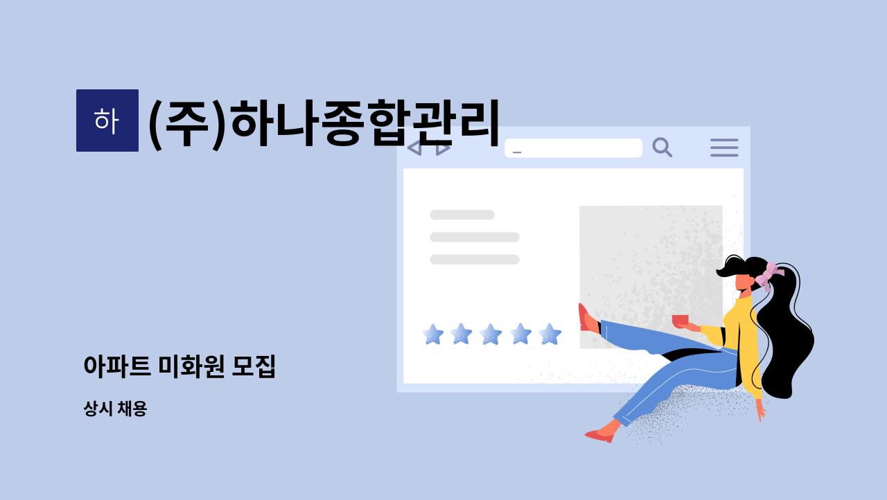 (주)하나종합관리 - 아파트 미화원 모집 : 채용 메인 사진 (더팀스 제공)