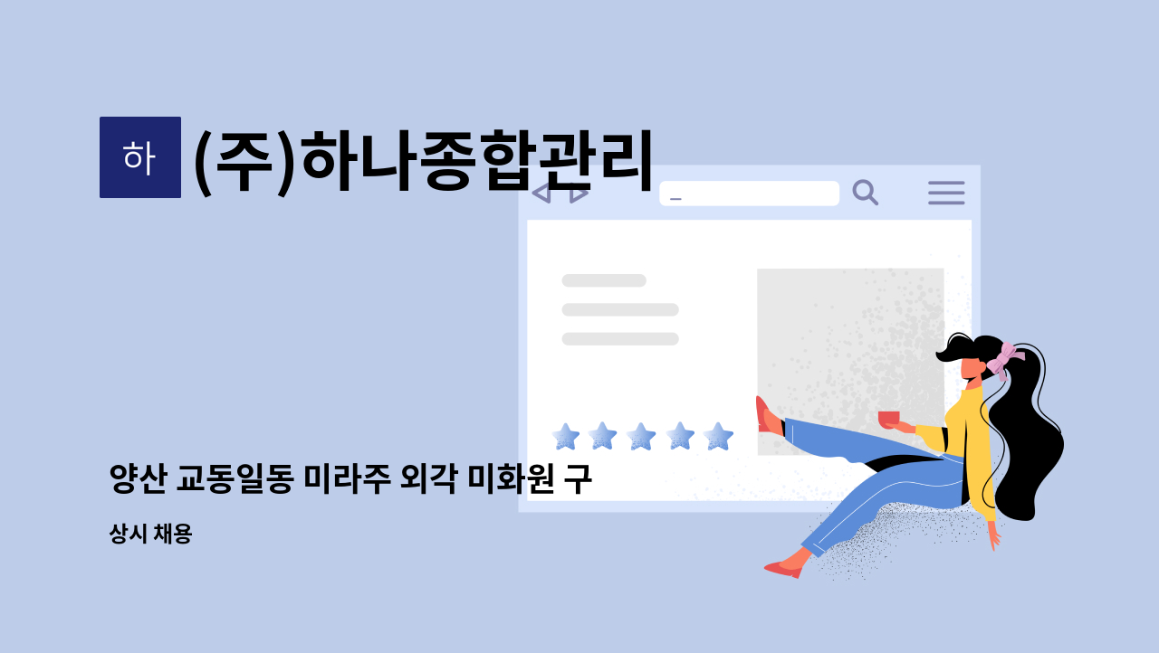 (주)하나종합관리 - 양산 교동일동 미라주 외각 미화원 구인 : 채용 메인 사진 (더팀스 제공)