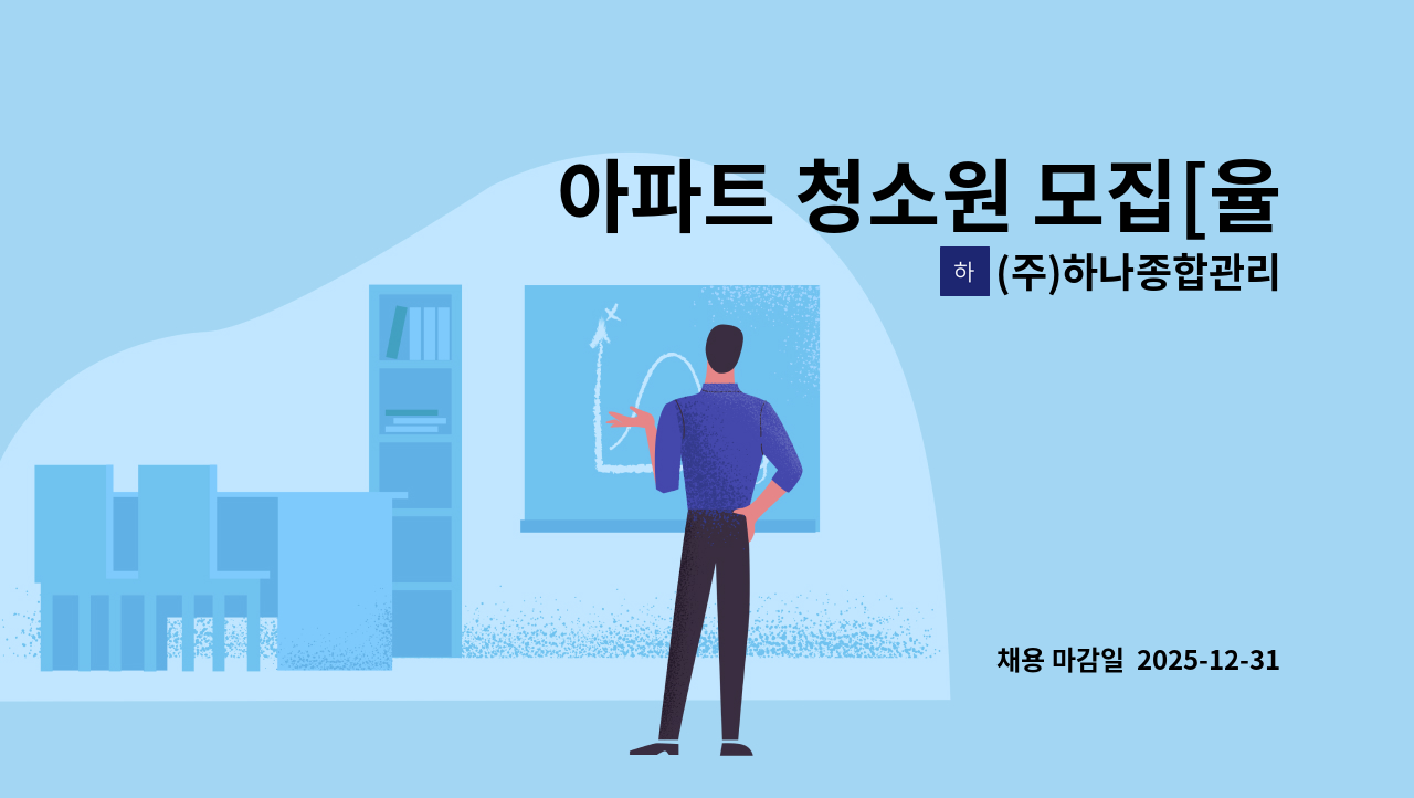 (주)하나종합관리 - 아파트 청소원 모집[율하 원메이저자이] 미화원 : 채용 메인 사진 (더팀스 제공)