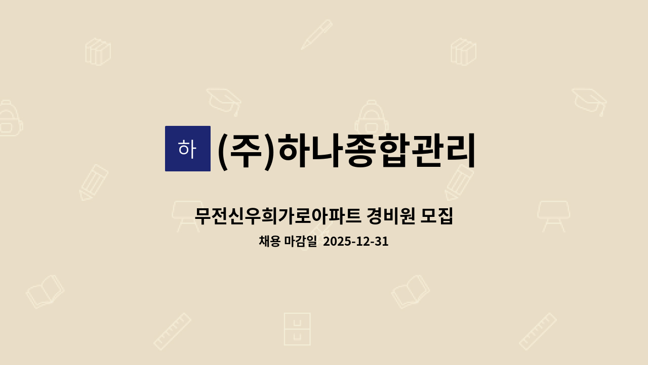 (주)하나종합관리 - 무전신우희가로아파트 경비원 모집 : 채용 메인 사진 (더팀스 제공)