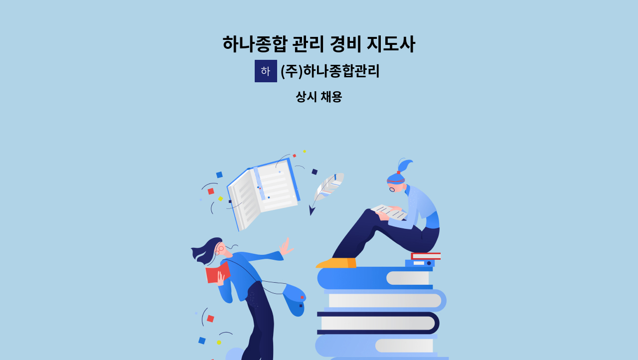 (주)하나종합관리 - 하나종합 관리 경비 지도사 : 채용 메인 사진 (더팀스 제공)